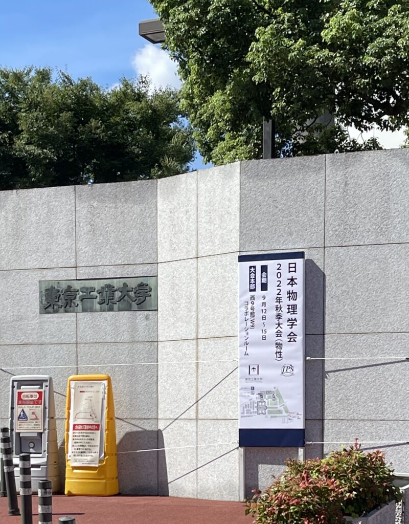 東工大物理学会